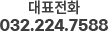 대표전화 032-224-7588