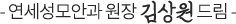 -연세성모안과 원장 김상원, 양헌 드림-
