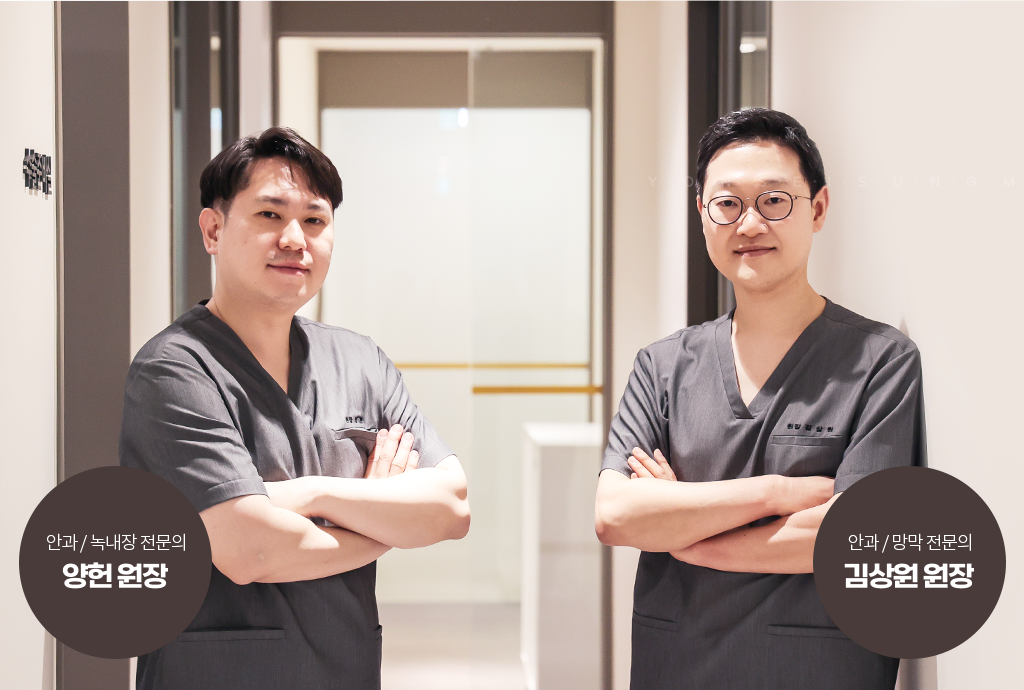 안과/녹내장 전문의 양헌 원장, 안과/망막 전문의 김상원 원장
